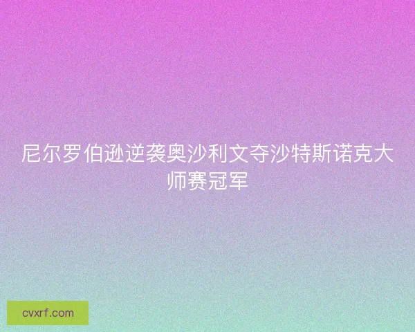 尼尔罗伯逊逆袭奥沙利文夺沙特斯诺克大师赛冠军